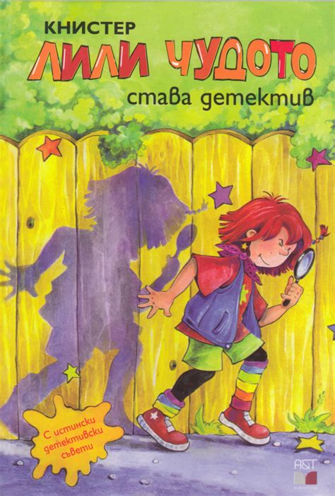 Книстер — Лили Чудото става детектив — Моята библиотека
