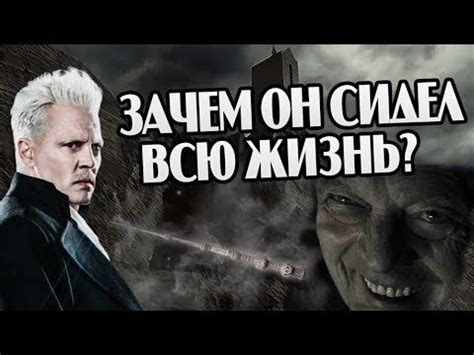Как Геллерт Гриндевальд не сбежал из Нурменгарда? - YouTube