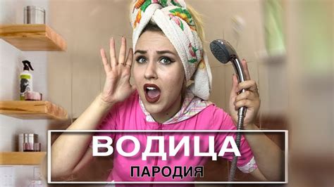 Ольга Бузова - Водица | ПАРОДИЯ - YouTube