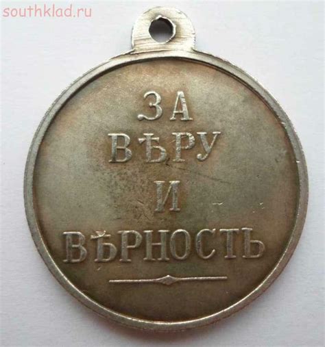 Медаль За веру и верность, копия - Форум кладоискателей - Юг Клад