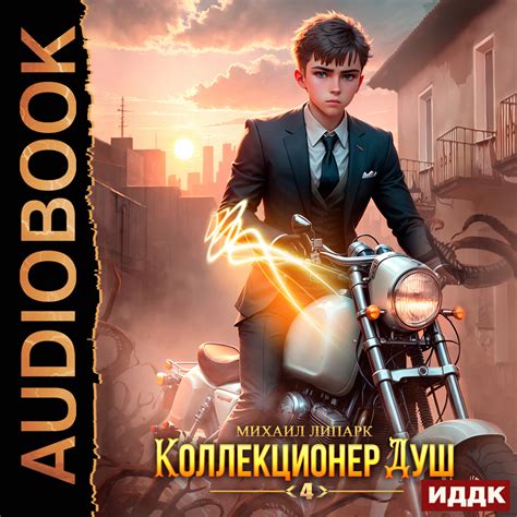 Михаил Липарк, Коллекционер душ. Книга 4 – слушать онлайн бесплатно или ...