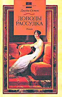 Джейн Остин - Доводы рассудка [Скачать 241 кб] - Библиотека CHM книг