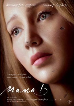 мама! (2017) — Фильм.ру