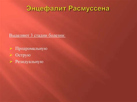 Аутоиммунный энцефалит: особенности у детей - презентация онлайн