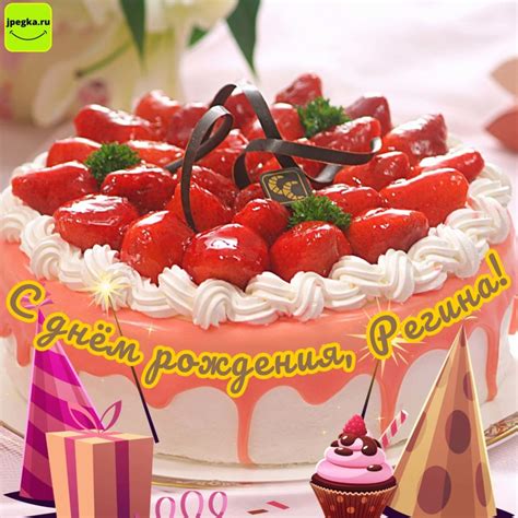 Открытки «С Днём Рождения, Регина»: 50 картинок