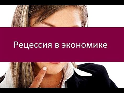 Рецессия в экономике. Основные признаки - YouTube