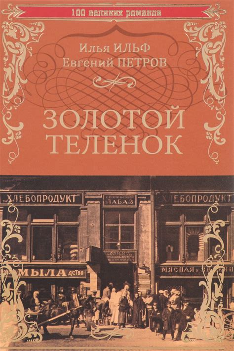Книга "Золотой теленок" – купить книгу ISBN 978-5-4444-5047-5 с быстрой ...