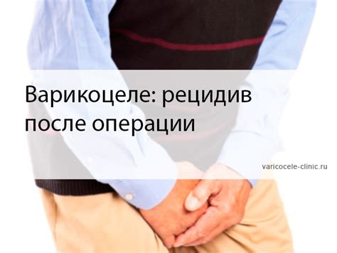 Варикоцеле: рецидив после операции / Клиника лечения варикоцеле №1