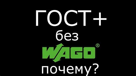 Почему я не использую зажимы ВАГО? ГОСТплюс без WAGO. - YouTube