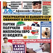 Газета МК. Афинский Курьер - Афинские Новости