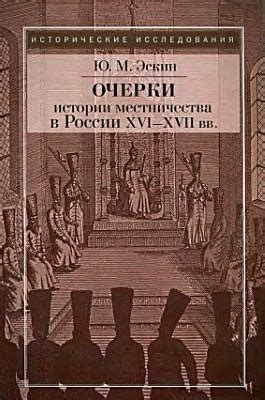 КНИГИ ПО ИСТОРИИ РУСИ Название: Очерки истории местничества в России ...