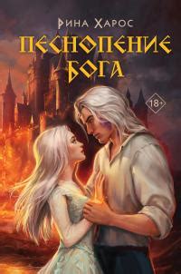 Рина Харос - Песнопение бога | 5248 Кб