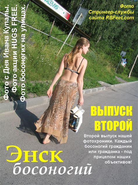 146 Энск Босоногий. 2007 г. – Босиком в России