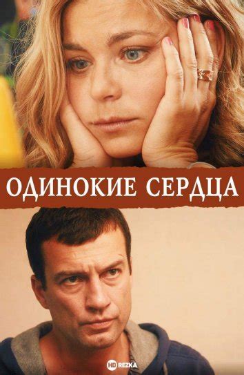 Смотреть сериал Одинокие сердца онлайн бесплатно в хорошем качестве