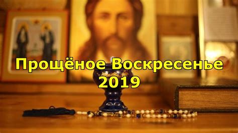 Прощёное Воскресенье 2019. - YouTube