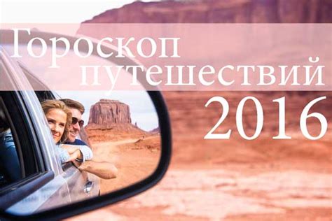 Гороскоп путешествий на 2016 год | Блог elisheva.ru