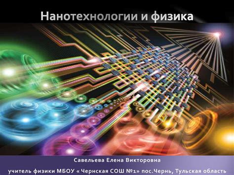Нанотехнологии и физика - презентация онлайн