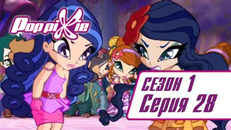 Волшебные ПопПикси - 1 сезон 28 серия - Идеальная вечеринка | Новые ...