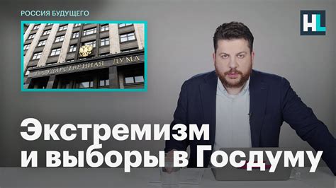 Леонид Волков: экстремизм и выборы в Госдуму - YouTube