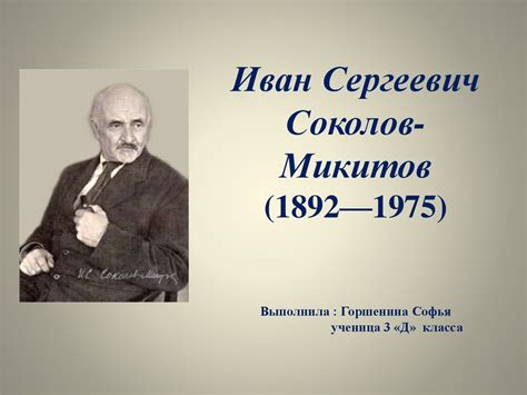 Иван Сергеевич Соколов-Микитов (1892—1975) - презентация онлайн