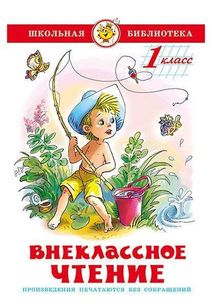 Внеклассное чтение. 1 класс - купить в интернет магазине, продажа с ...