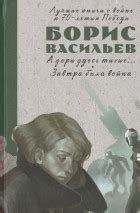 Лучшие книги Бориса Львовича Васильева