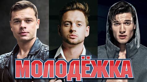 Актеры - красавцы 5 сезонов сериала Молодежка - YouTube