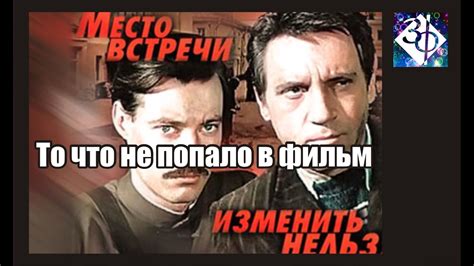 Место встречи изменить нельзя Вырезанные кадры - YouTube