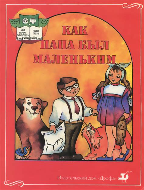 Книга "Как папа был маленьким. Учебник-хрестоматия" – купить книгу ISBN ...