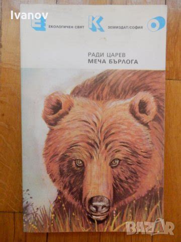 Меча бърлога - Ради Царев в Художествена литература в гр. София ...