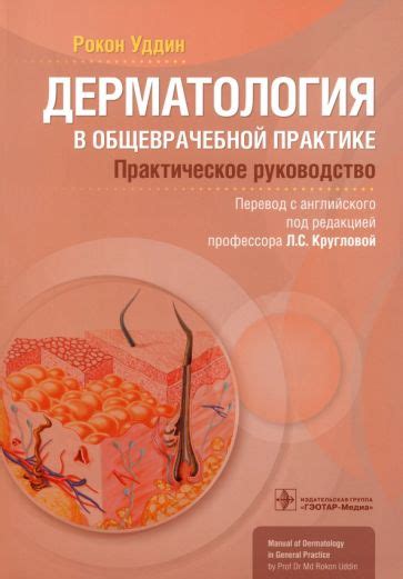 Книга: "Дерматология в общеврачебной практике. Практическое руководство ...