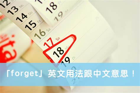 【forget 用法】一分鐘了解「forget」英文用法跟中文意思！ – 全民學英文