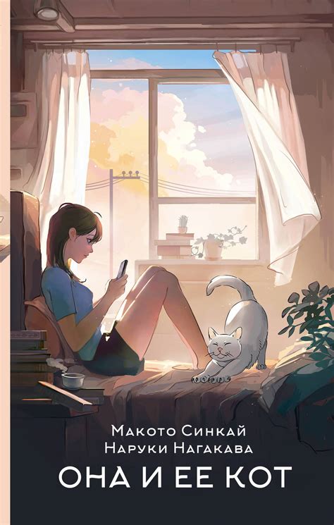 Она и её кот - купить по выгодной цене | MyComicBook