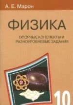 Физика. 10 класс. Опорные конспекты и разноуровневые задания - Марон Е.А.