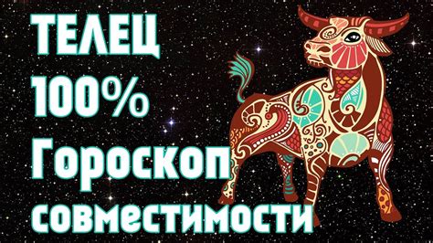 ТЕЛЕЦ. СОВМЕСТИМОСТЬ ТЕЛЬЦА С ДРУГИМИ ЗНАКАМИ ЗОДИАКА ♉ ТОЧНЫЙ ГОРОСКОП ...