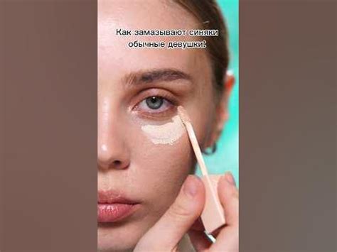Как замазывают синяки обычные девушки. TГ: Tina Bukreeva #красота # ...