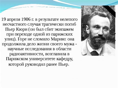 Презентация Пьер и мария кюри