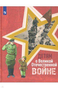 Детям о Великой Отечественной войне. Книга для учащихся начальных ...