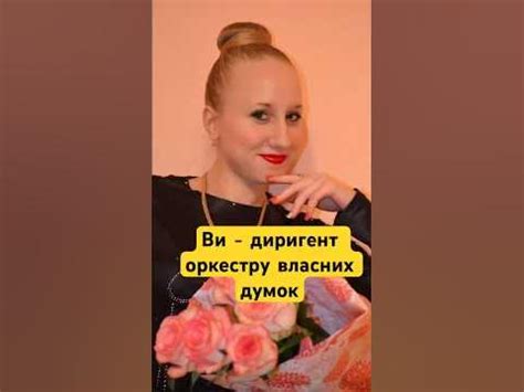 Ви-диригент оркестру власних думок.Навчіться керувати своїми думками ...