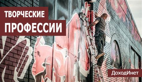 Творческие профессии: ТОП-25 лучших вариантов - ДоходИнет.ru