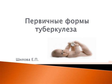 Первичные формы туберкулеза - презентация онлайн
