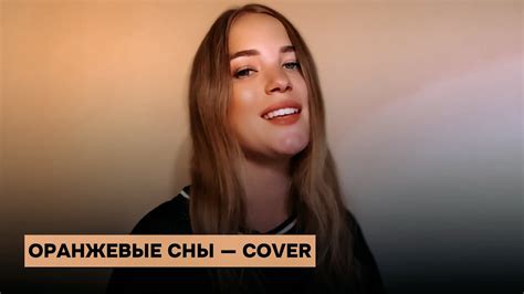 «Оранжевые сны» — Ани Лорак — cover - YouTube