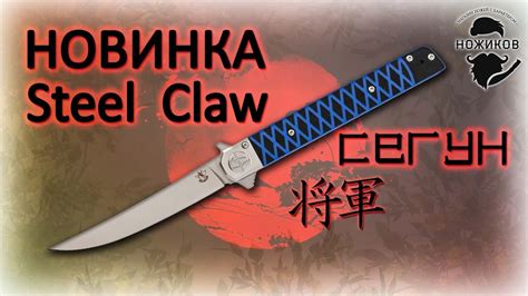 ПУТЬ САМУРАЯ! Новый нож Сегун от Steel Claw - YouTube