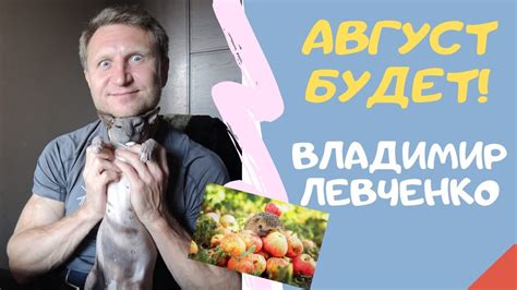 Владимир Левченко - АВГУСТ БУДЕТ! - YouTube