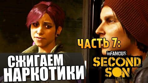 Infamous: Second Son | Прохождение | Уничтожаем Наркотики #7 - YouTube