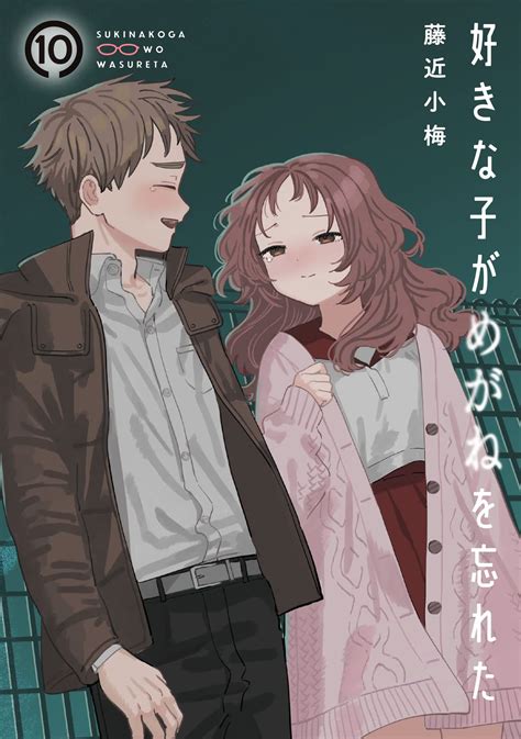 Manga VO Suki na Ko ga Megane wo Wasureta jp Vol.10 ( Koume FUJICHIKA