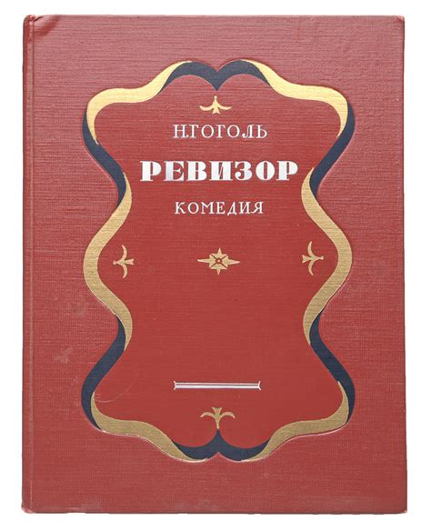 Книга "Гоголь. Ревизор" Гоголь Николай Васильевич – купить книгу с ...