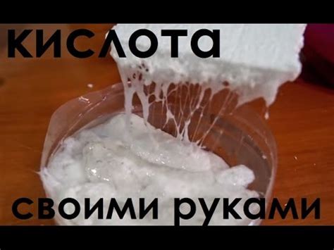 Как дома сделать кислоту, которая разъедает... - YouTube
