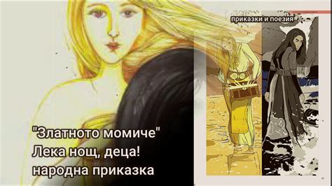 Златното момиче - народна приказка - YouTube