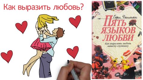 Пять языков любви. Как выразить любовь вашему спутнику. Гэри Чепмен ...